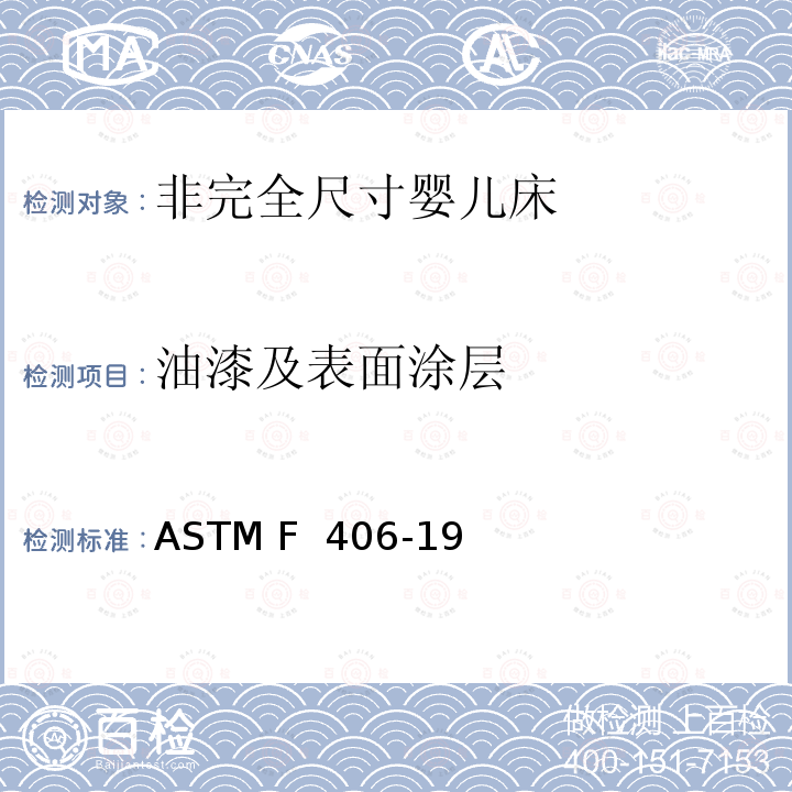 油漆及表面涂层 标准消费者安全规范 非完全尺寸婴儿床 ASTM F 406-19
