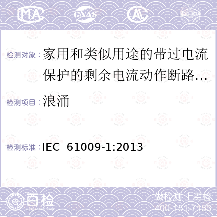 浪涌 家用和类似用途的带过电流保护的剩余电流动作断路器(RCBO) 第1部分: 一般规则 IEC 61009-1:2013