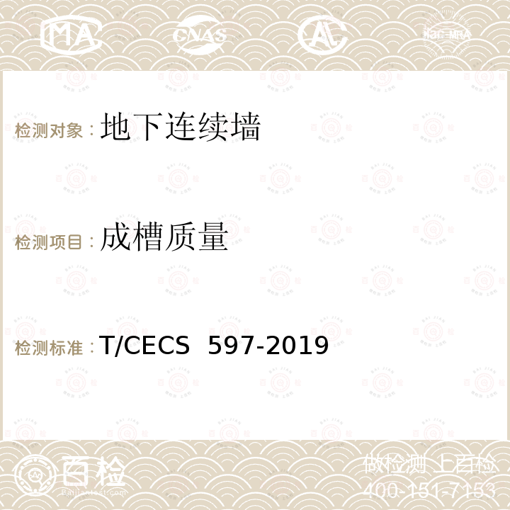 成槽质量 《地下连续墙检测技术规程》 T/CECS 597-2019