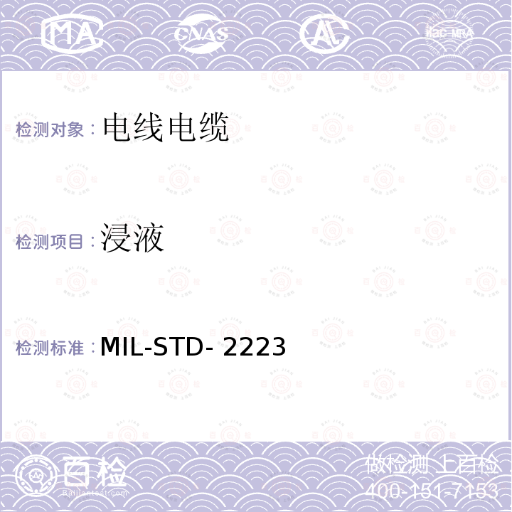 浸液 MIL-STD- 2223 绝缘电线测试方法 MIL-STD-2223