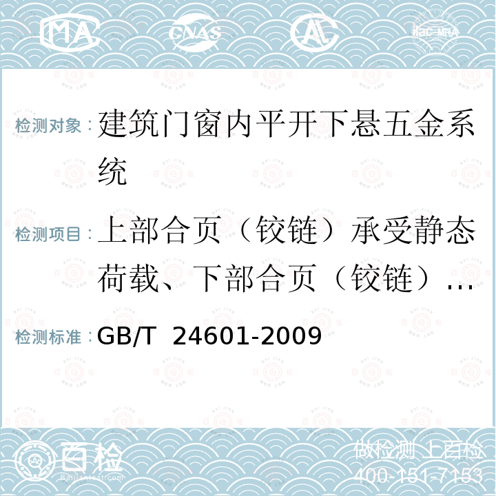 上部合页（铰链）承受静态荷载、下部合页（铰链）承受静态荷载 GB/T 24601-2009 建筑窗用内平开下悬五金系统