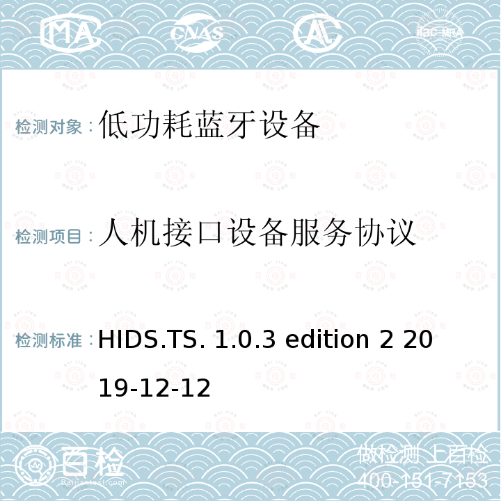 人机接口设备服务协议 HIDS.TS. 1.0.3 edition 2 2019-12-12 人机接口设备服务(HIDS)测试规范测试架构和测试目的 HIDS.TS.1.0.3 edition 2 2019-12-12