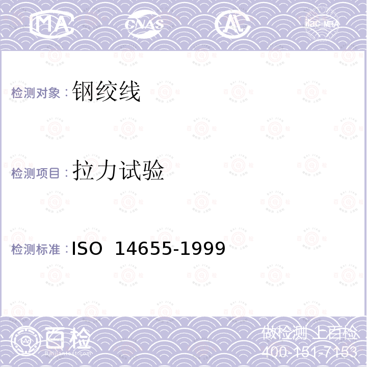 拉力试验 预应力混凝土用环氧涂层钢绞线 ISO 14655-1999