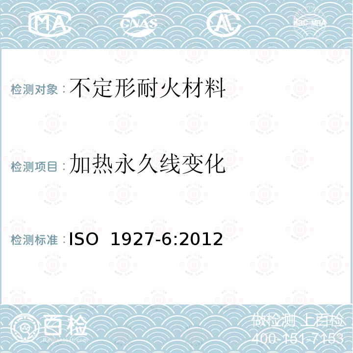 加热永久线变化 ISO 1927-6-2012 整体(不定型)耐火制品 第6部分:物理特性的测量