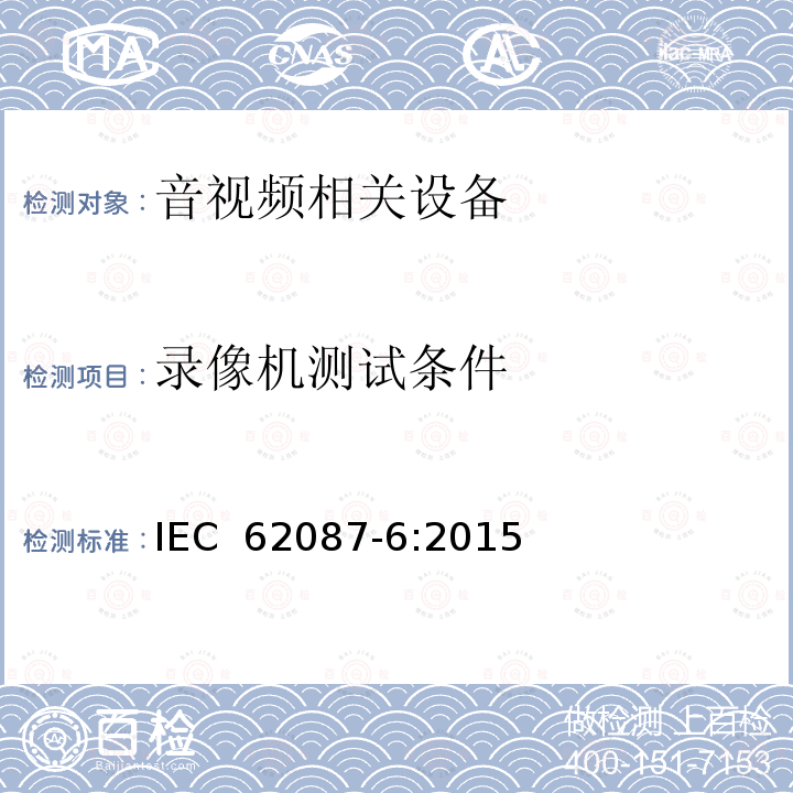 录像机测试条件 音视频及相关设备功耗测试方法 IEC 62087-6:2015