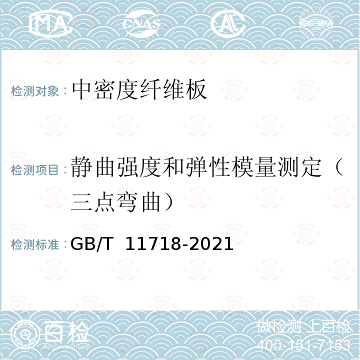 静曲强度和弹性模量测定（三点弯曲） GB/T 11718-2021 中密度纤维板