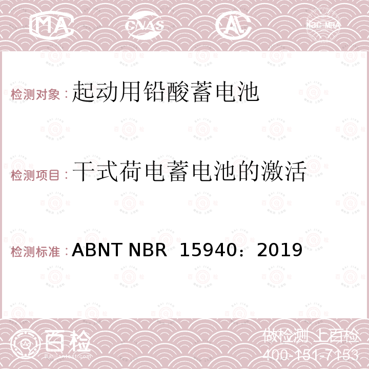 干式荷电蓄电池的激活 用于四轮车或多轮车的道路机动车辆用铅酸蓄电池——规格和测试方法 ABNT NBR 15940：2019