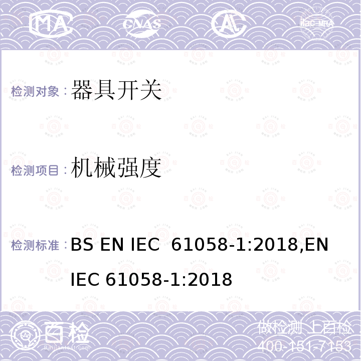 机械强度 器具开关 第1部分：通用要求 BS EN IEC 61058-1:2018,EN IEC 61058-1:2018