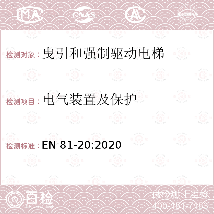 电气装置及保护 EN 81-20:2020 电梯制造和安装用安全规则 人和货物的运输用电梯 第20部分: 乘客和客货电梯 EN81-20:2020