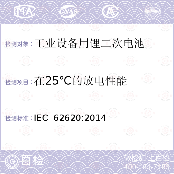 在25℃的放电性能 含碱性或非酸性电解液二次电芯和电池-在工业设备中使用的锂二次电芯和电池 IEC 62620:2014