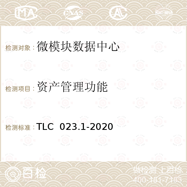 资产管理功能 TLC  023.1-2020 微模块数据中心认证技术规范 第1 部分：组合式微模块 TLC 023.1-2020