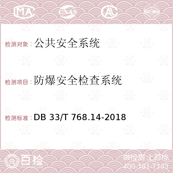 防爆安全检查系统 安全技术防范系统建设技术规范 第14部分: 公安监管场所 DB33/T 768.14-2018