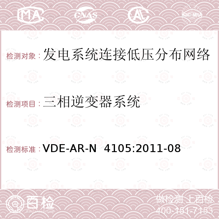 三相逆变器系统 VDE-AR-N  4105:2011-08 《发电系统连接低压分布网络，连接和并网到电压分布网络的技术最小要求》  VDE-AR-N 4105:2011-08