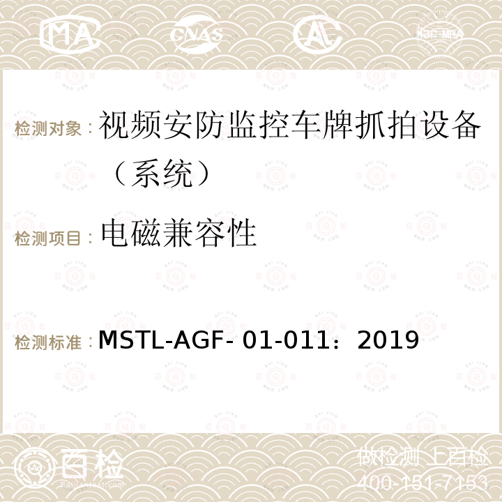 电磁兼容性 MSTL-AGF- 01-011：2019 上海市第一批智能安全技术防范系统产品检测技术要求 MSTL-AGF-01-011：2019