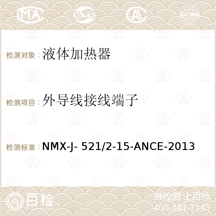 外导线接线端子 NMX-J- 521/2-15-ANCE-2013 家用和类似用途电器的安全 液体加热器的特殊要求 NMX-J-521/2-15-ANCE-2013