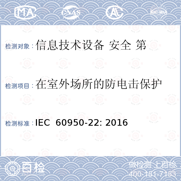 在室外场所的防电击保护 信息技术设备 安全 第 22 部分：室外安装设备 IEC 60950-22: 2016  