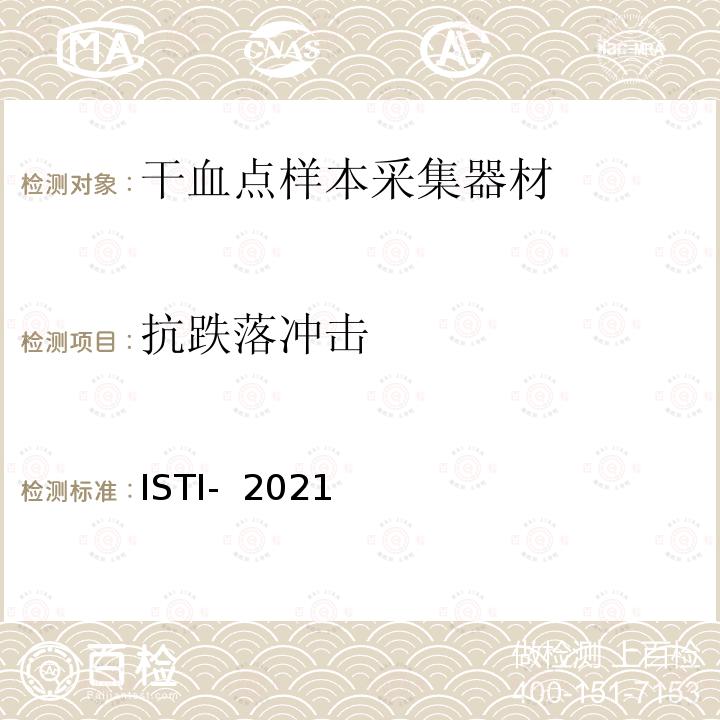 抗跌落冲击 世界反兴奋剂条例检查和调查国际标准 ISTI- 2021