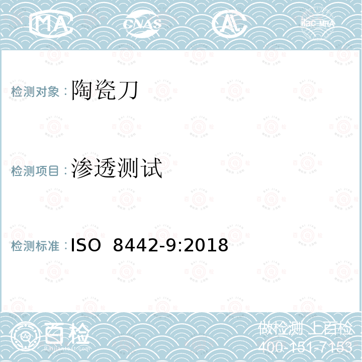 渗透测试 ISO 8442-9-2018 与食品接触的材料和物品 餐具和表锅 第9部分 陶瓷刀具的要求