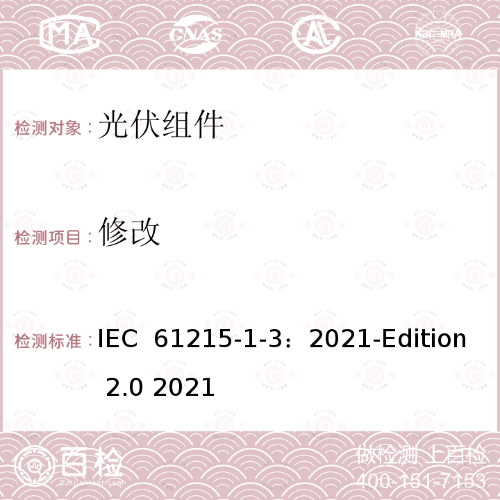 修改 IEC 61215-1-3-2021 地面光伏（PV）模块 设计资格和型式认证 第1-3部分 薄膜非晶硅基光伏（Pv）模块测试的特殊要求