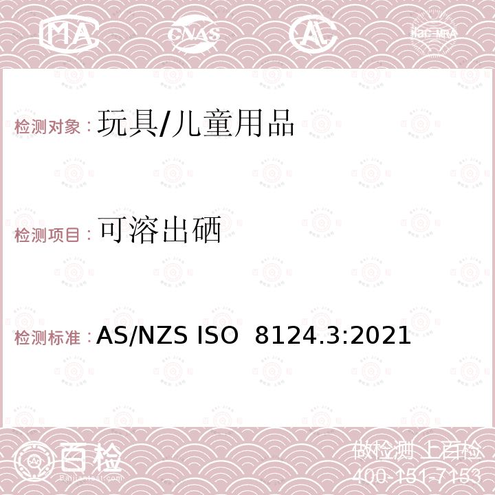 可溶出硒 AS/NZS ISO 8124.3-2021 澳大利亚、新西兰标准 玩具安全 第三部分：特定元素的迁移量 AS/NZS ISO 8124.3:2021