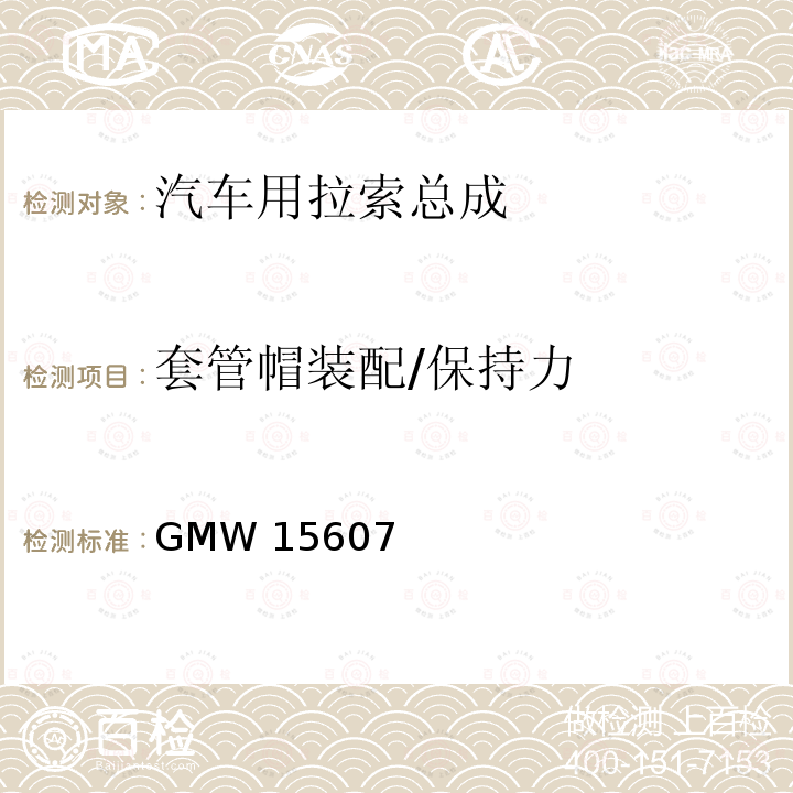 套管帽装配/保持力 GMW 15607 自动换档总成试验规范 GMW15607（2014）