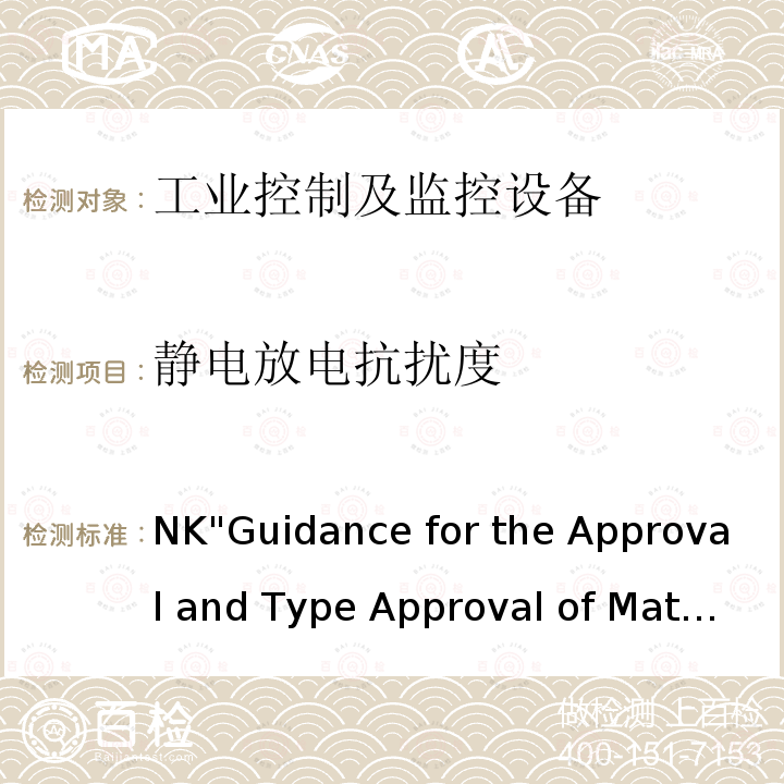 静电放电抗扰度 船用材料和设备的批准和型式批准指南 NK"Guidance for the Approval and Type Approval of Materials and Equipment for Marine Use"