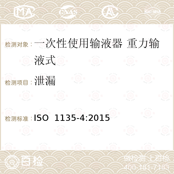 泄漏 医用输血设备：第4部分：一次性使用重力输血器 ISO 1135-4:2015