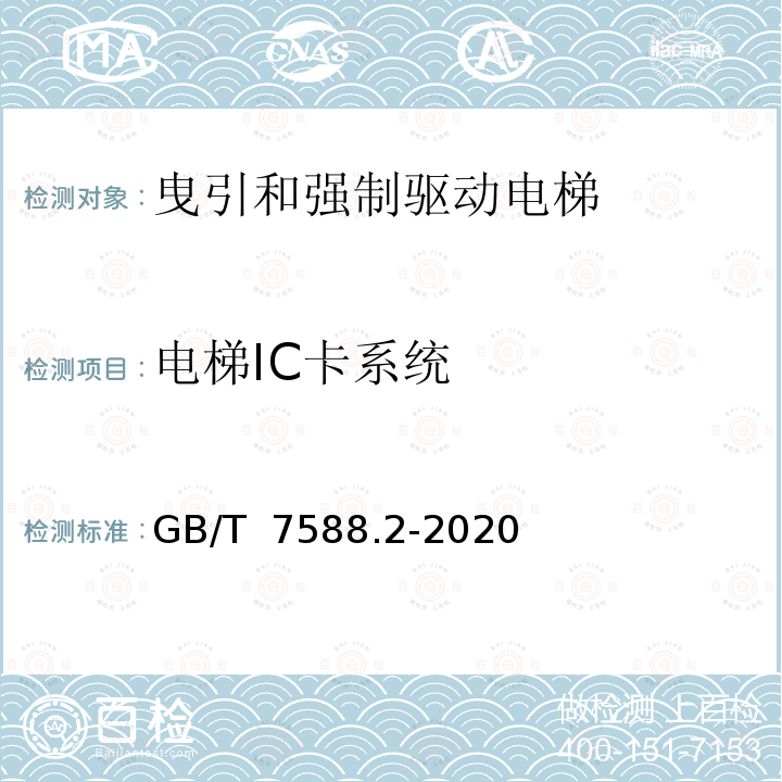 电梯IC卡系统 GB/T 7588.2-2020 电梯制造与安装安全规范 第2部分：电梯部件的设计原则、计算和检验