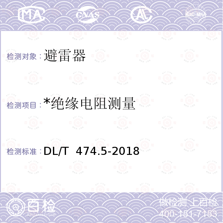 *绝缘电阻测量 DL/T 474.5-2018 现场绝缘试验实施导则 避雷器试验