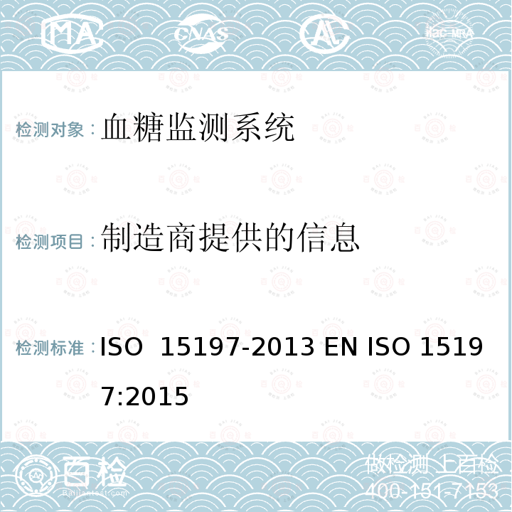 制造商提供的信息 15197-2013 糖尿病症管理中自测用血糖监测系统的要求 ISO  EN ISO 15197:2015