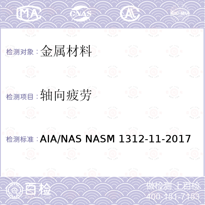 轴向疲劳 紧固件试验方法 方法11： 拉伸疲劳 AIA/NAS NASM1312-11-2017