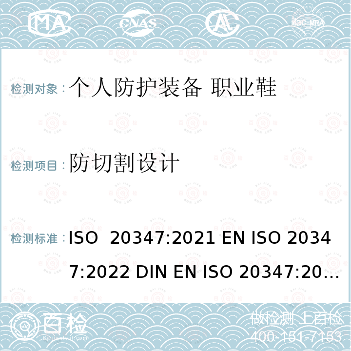 防切割设计 个人防护装备 职业鞋 ISO 20347:2021 EN ISO 20347:2022 DIN EN ISO 20347:2022