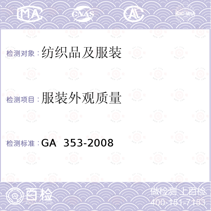 服装外观质量 GA 353-2008 警服材料 保暖絮片