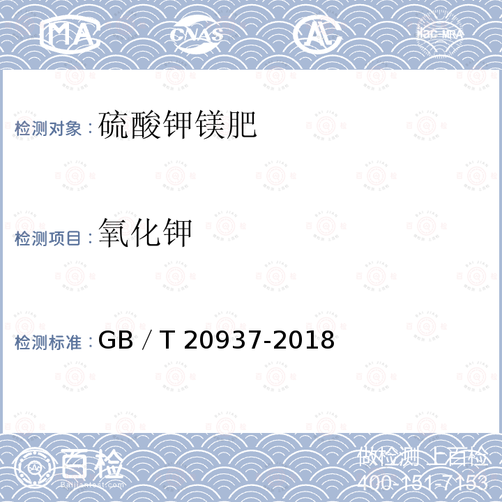 氧化钾 硫酸钾镁肥 GB／T20937-2018