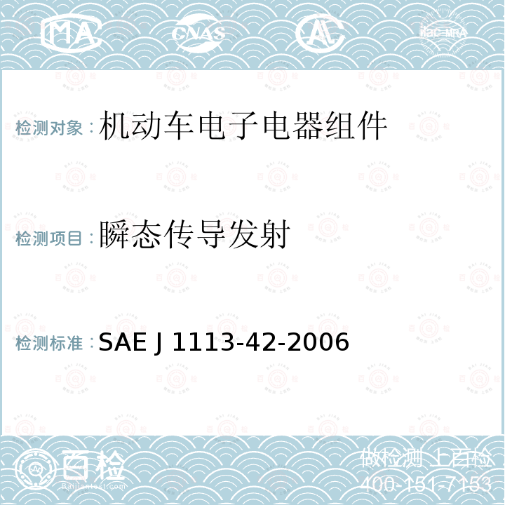 瞬态传导发射 SAE J 1113-42-2006 《组件的电磁兼容性测试 》 SAE J1113-42-2006