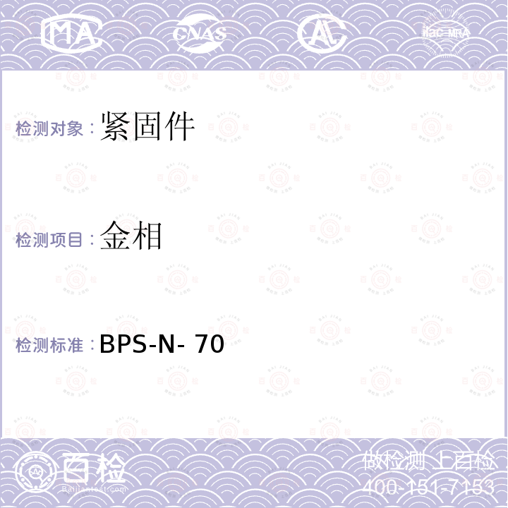 金相 BPS-N- 70 螺母，自锁 BPS-N-70（REV.AR）:2012