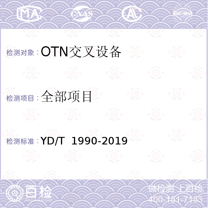 全部项目 YD/T 1990-2019 光传送网（OTN）网络总体技术要求