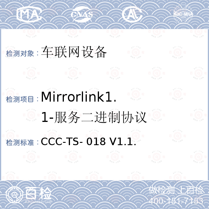 Mirrorlink1.1-服务二进制协议 CCC-TS- 018 V1.1. 车联网联盟，车联网设备，服务二进制协议， CCC-TS-018 V1.1.2