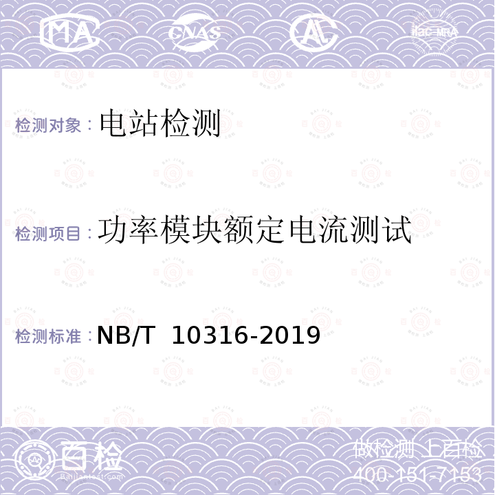 功率模块额定电流测试 NB/T 10316-2019 风电场动态无功补偿装置并网性能测试规范