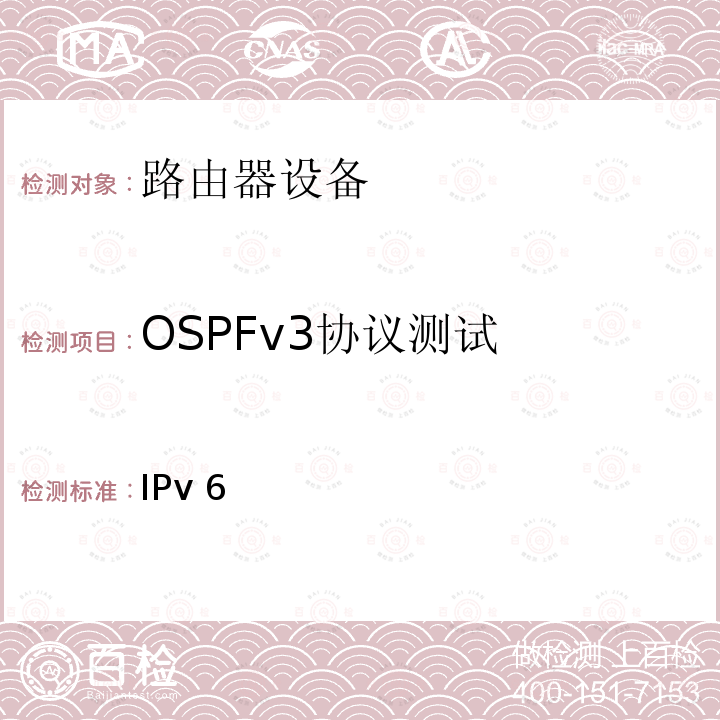 OSPFv3协议测试 IPv6 路由协议测试方法——支持IPv6 的开放最短路径优先协议（OSPF） YD/T 1451 2006