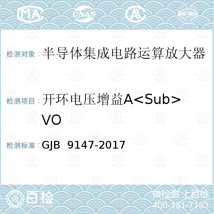 开环电压增益A<Sub>VO GJB 9147-2017 半导体集成电路运算放大器测试方法 