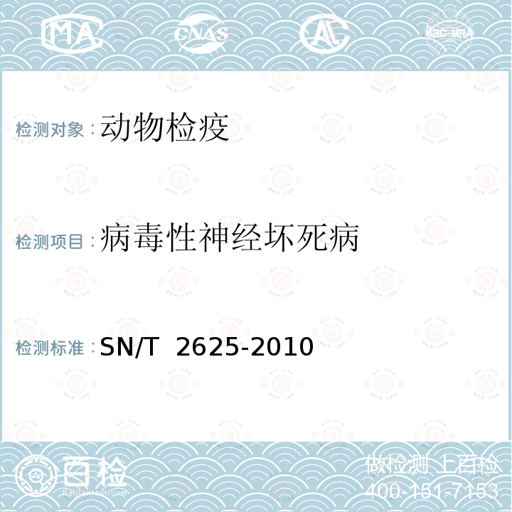 病毒性神经坏死病 SN/T 2625-2010 病毒性脑病和视网膜病检疫规范