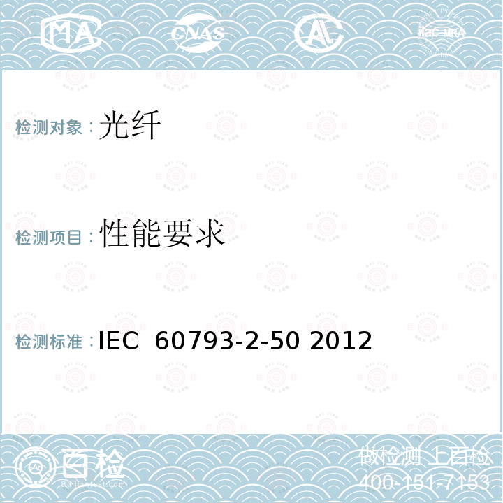性能要求 光纤-第2-50部分：产品规范-B类单模光纤分规范 IEC 60793-2-50 2012