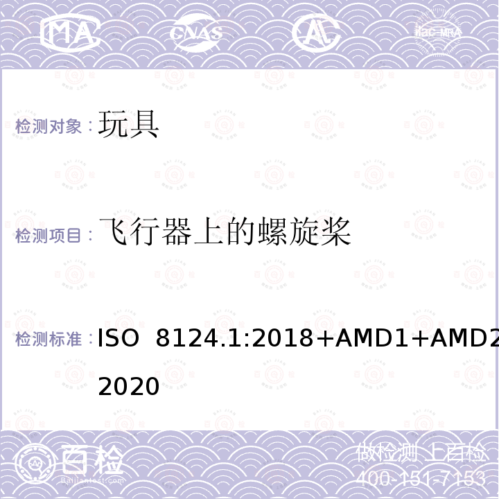 飞行器上的螺旋桨 ISO  8124.1:2018+AMD1+AMD2:2020 玩具安全  第一部分：机械和物理性能 ISO 8124.1:2018+AMD1+AMD2:2020
