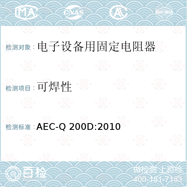 可焊性 无源元件应力测试验证 AEC-Q200D:2010