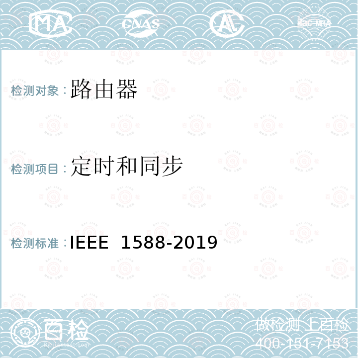 定时和同步 IEEE标准 IEEE 1588-2019 网络测量和控制系统用精密时钟同步协议