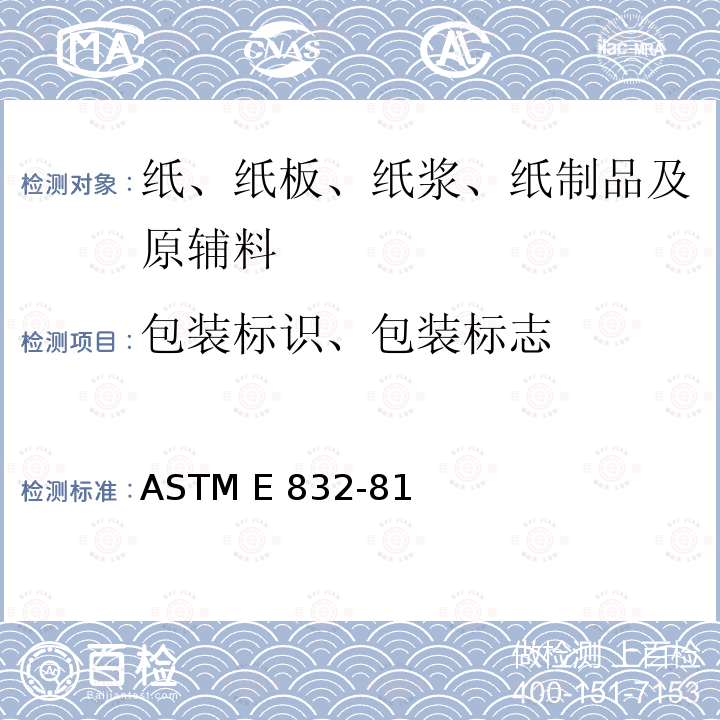 包装标识、包装标志 实验室滤纸的标准规范 ASTM E832-81（2019）