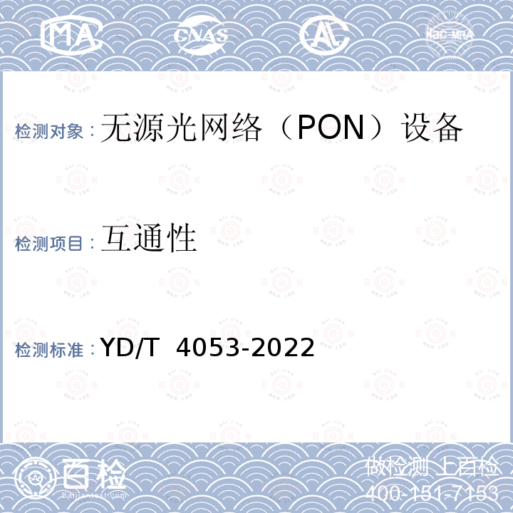 互通性 YD/T 4053-2022 接入网设备测试方法 10Gbit/s非对称/对称无源光网络（XG-PON/XGS-PON）互通性