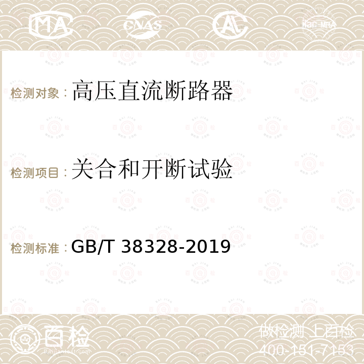 关合和开断试验 GB/T 38328-2019 柔性直流系统用高压直流断路器的共用技术要求