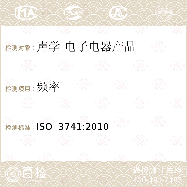 频率 声学. 声压法测定噪声源声功率级.混响室精密法 ISO 3741:2010